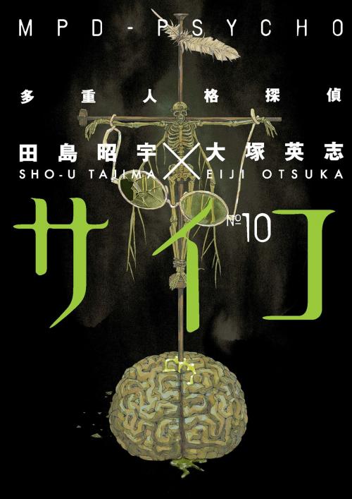 Cover of the book MPD-Psycho Volume 10 by Eiji Otsuka, Dark Horse Comics