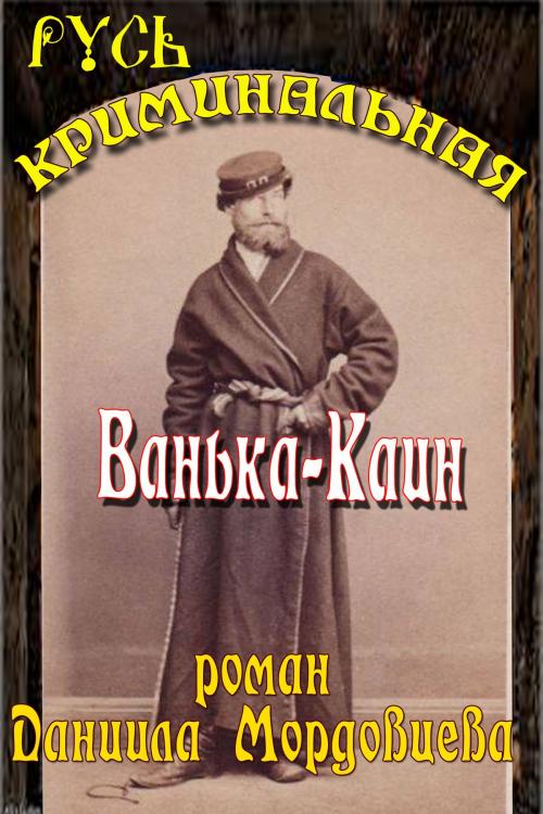 Cover of the book Ванька Каин by Мордовцев, Даниил, ООО "Остеон-Фонд"