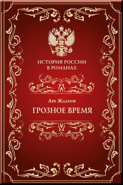 Cover of the book Грозное время by Жданов, Лев, Aegitas