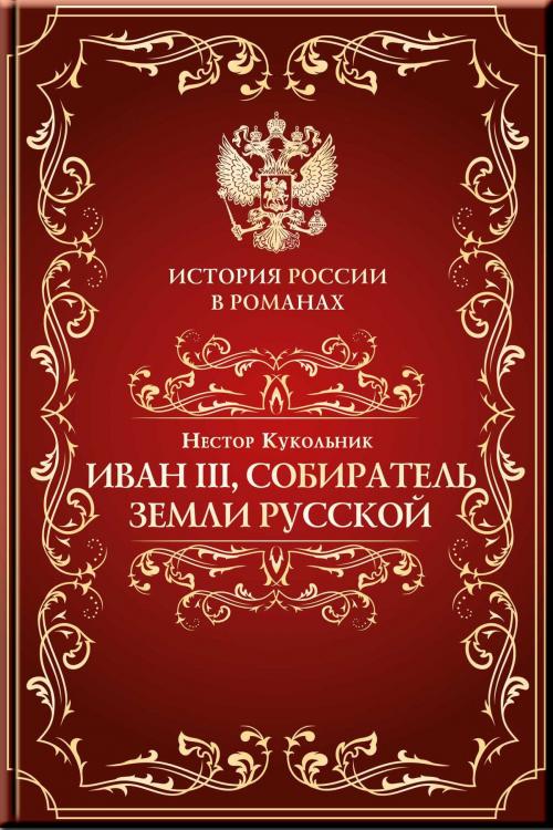 Cover of the book Иоанн III, собиратель земли Русской by Кукольник, Нестор, Aegitas