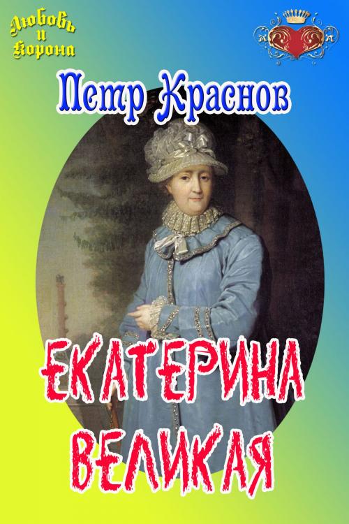 Cover of the book Екатерина Великая by Краснов, Пётр, ООО "Остеон-Фонд"