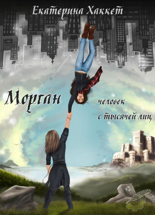 Cover of the book Морган by Екатерина Хаккет, Ekaterina Khakket, Dialar Navigator B.V.