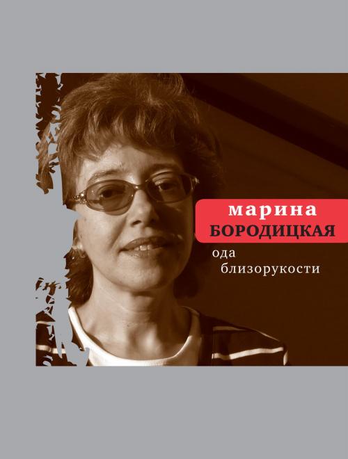 Cover of the book Ода близорукости by Марина Бородицкая, Время