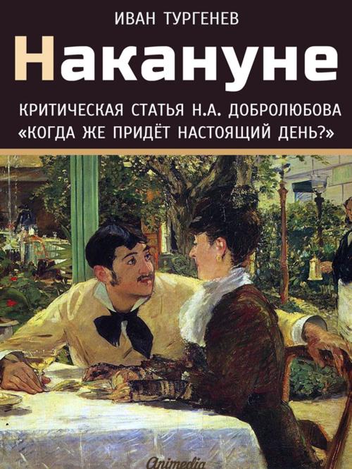 Cover of the book Накануне by Иван Сергеевич Тургенев, Animedia Company