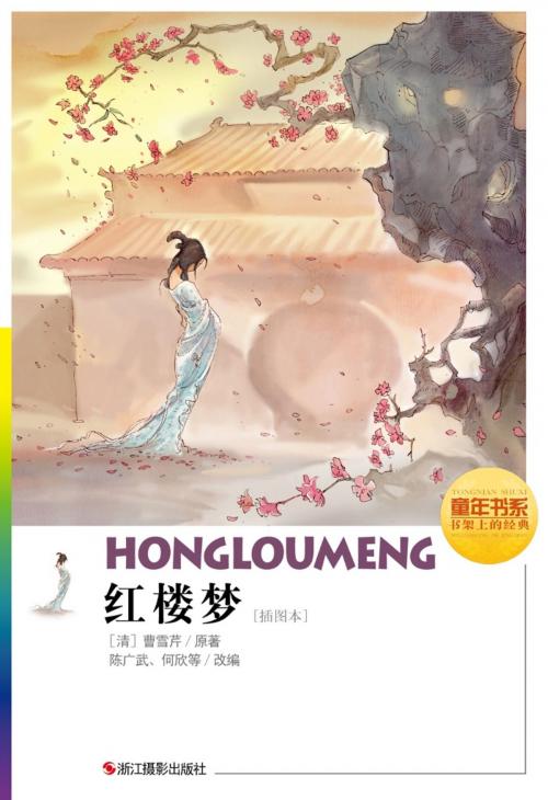 Cover of the book 红楼梦（插图本） by 曹雪芹, 浙江摄影出版社
