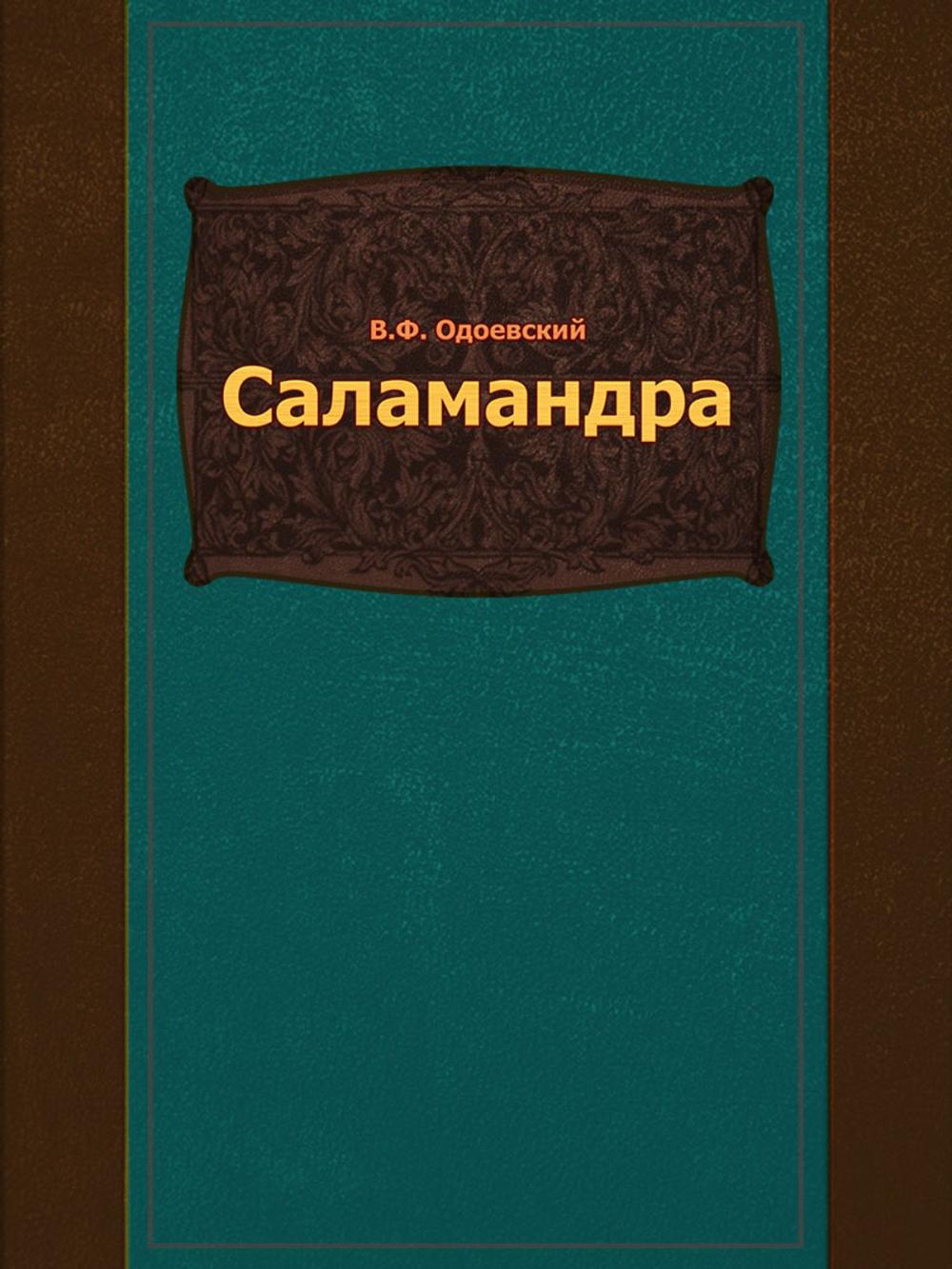 Big bigCover of Саламандра