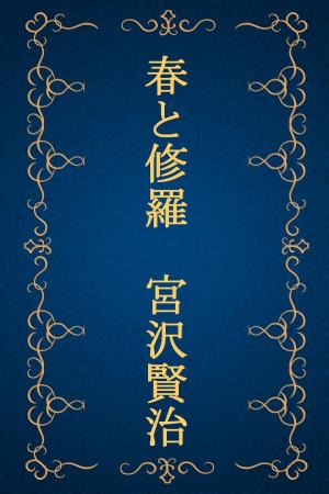 Book cover of 春と修羅 完全版（宮沢賢治詩集）
