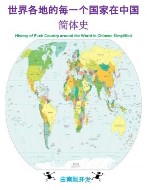 Book cover of 世界各地的每一个国家在中国简体史