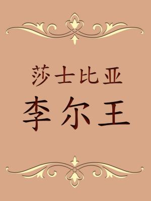 Cover of the book 的李尔王 by Manly P. Hall