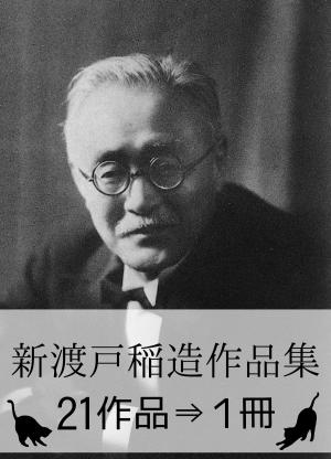Cover of the book 『新渡戸稲造作品集・21作品⇒1冊』 by Toby Green