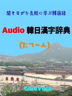 Cover of Audio 韓日漢字辞典 (1)