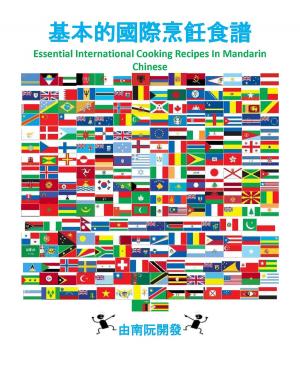 Cover of 基本的國際烹飪食譜