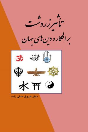 Book cover of تاثیر زردشت بر افکار و دین های جهان
