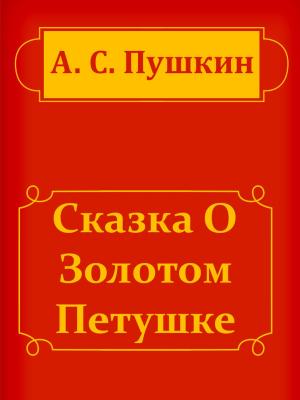 Book cover of Сказка О Золотом Петушке
