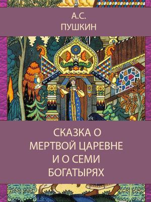 Book cover of Сказка О мертвой Царевне и о семи богатырях
