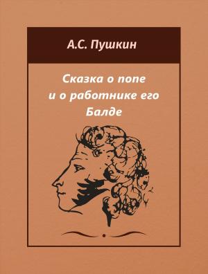Book cover of Сказка о попе и о работнике его Балде