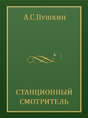 Cover of the book Станционный смотритель by Folklore and Legends