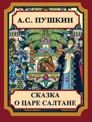 Cover of the book Сказка О Царе Салтане by H.C Andersen