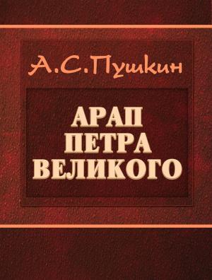 Cover of the book Арап Петра Великого by William Makepeace Thackeray