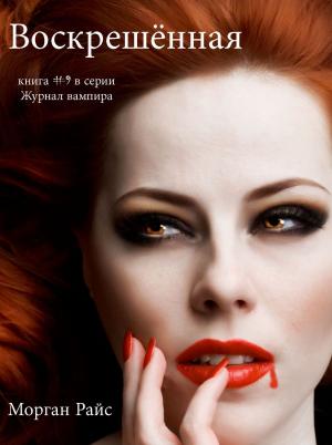 Cover of the book Воскрешённая (Книга #9 В Серии Журнал Вампира) by Morgan Rice