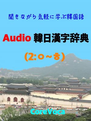 Cover of Audio 韓日漢字辞典 (2)