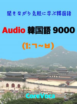 Cover of Audio 韓国語 9000 (1)