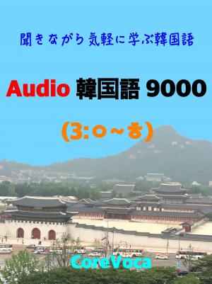 Cover of Audio 韓国語 9000 (3)