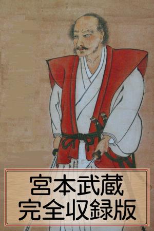 Cover of the book 〈宮本武蔵・完全収録版〉 by Larry Feign