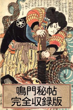 Cover of the book 〈鳴門秘帖・完全収録版〉 by T.R. Jensen