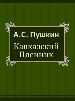 Cover of the book Кавказский Пленник by А.С.Пушкин