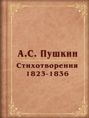 Cover of the book Стихотворения 1823-1836 by J.R. Kipling