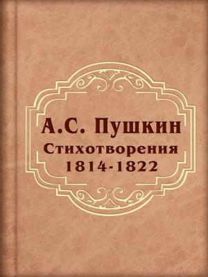 Cover of the book Стихотворения 1814-1822 by Walter Scott