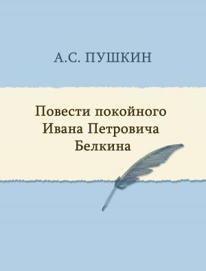 Cover of the book Повести покойного Ивана Петровича Белкина by Chloe Aridjis