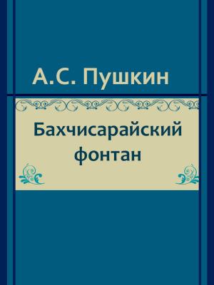 Cover of the book Бахчисарайский фонтан by Andrew Lang