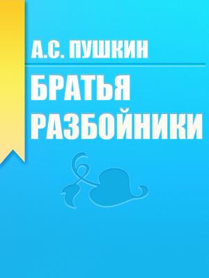 Book cover of Братья разбойники