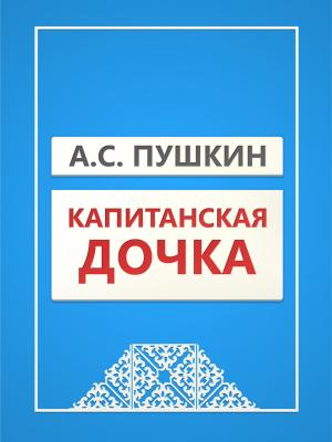 Book cover of Капитанская Дочка