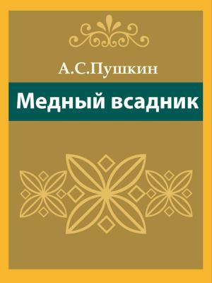 Cover of the book Медный Всадник by E.B. Mawr