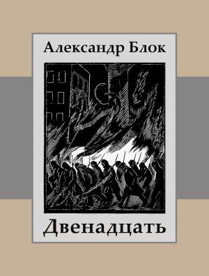Cover of the book Двенадцать by Nikola Tesla
