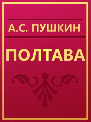 Cover of the book Полтава by Rudyard Kipling
