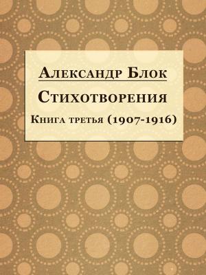 Cover of the book Стихотворения. Книга третья (1907-1916) by Nathaniel Hawthorne