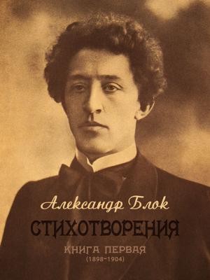 bigCover of the book Стихотворения. Книга первая (1898-1904) by 