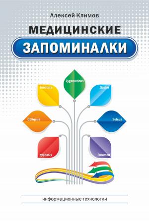 Cover of the book Медицинские запоминалки by 