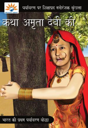 Book cover of The Legend of Amrita Devi (Hindi)