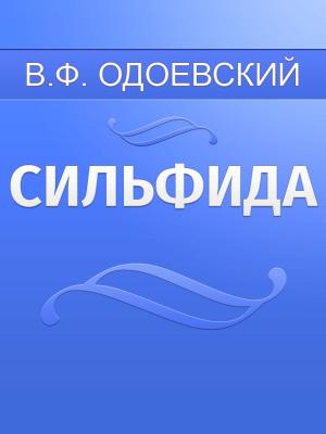 Cover of the book Сильфида by Edwin Sidney Hartland