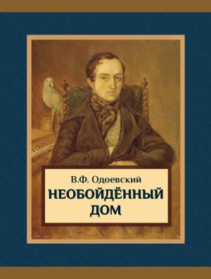 Cover of the book Необойдённый дом by Edith Wharton