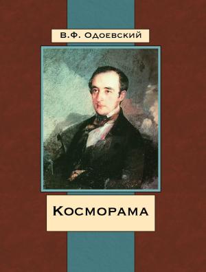 Cover of the book Косморама by Edith Wharton