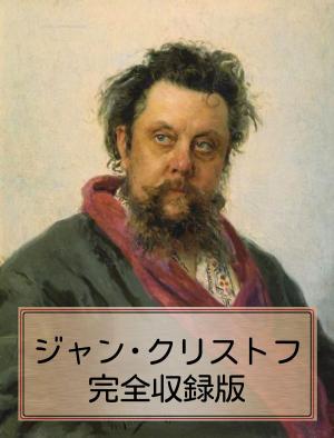 Cover of the book 〈ジャン・クリストフ・完全収録版〉 by C. G. Haberman