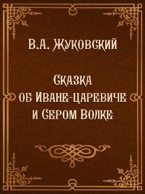 Cover of the book Сказка об Иване-царевиче и Сером Волке by F. Anstey