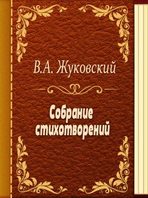 Cover of the book Собрание стихотворений by Edith Wharton