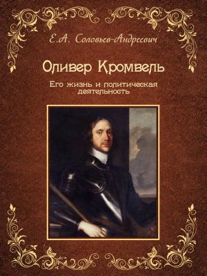Cover of the book Оливер Кромвель. Его жизнь и политическая деятельность by Desiderius Erasmus